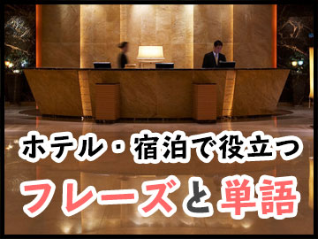韓国旅行に役立つ音声付き☆ホテル・宿泊で使える単語フレーズ集