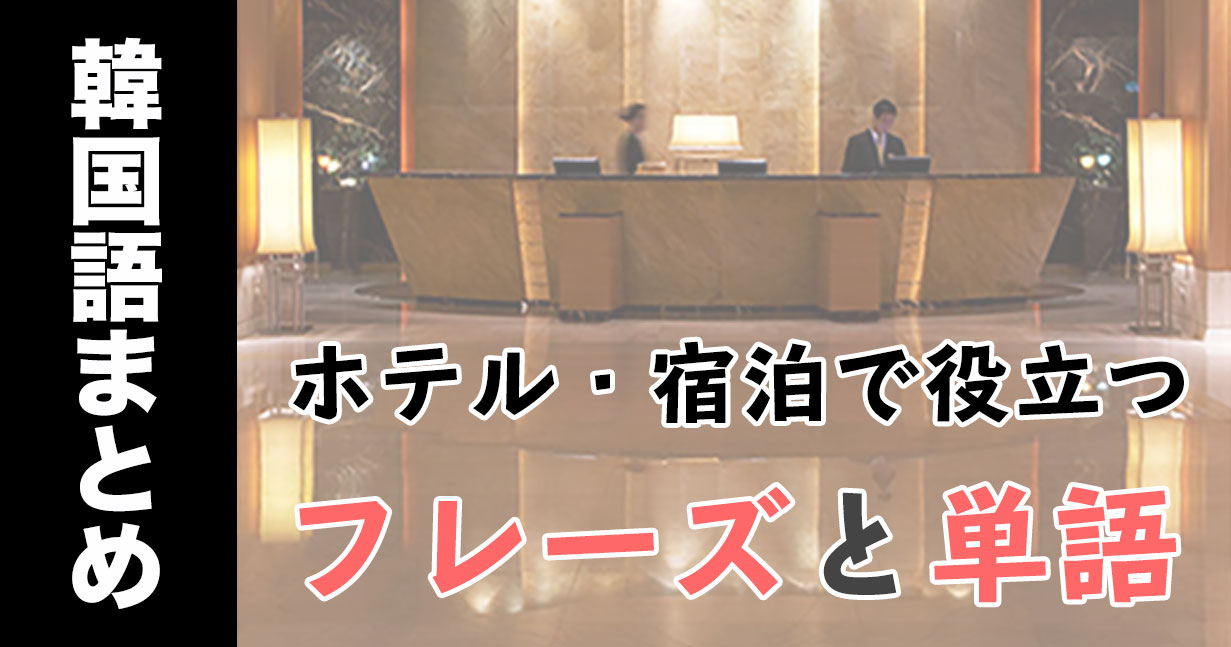 韓国旅行に役立つ音声付き☆ホテル・宿泊で使える単語フレーズ集