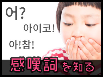 韓国語の簡単!感嘆詞を知っておこう♪
