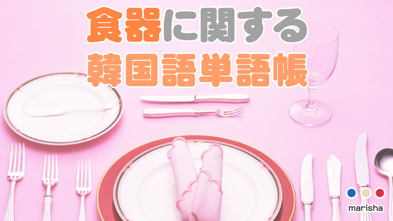 韓国語単語帳☆キッチン(台所)の食器に関する単語集【音声で発音を確認】