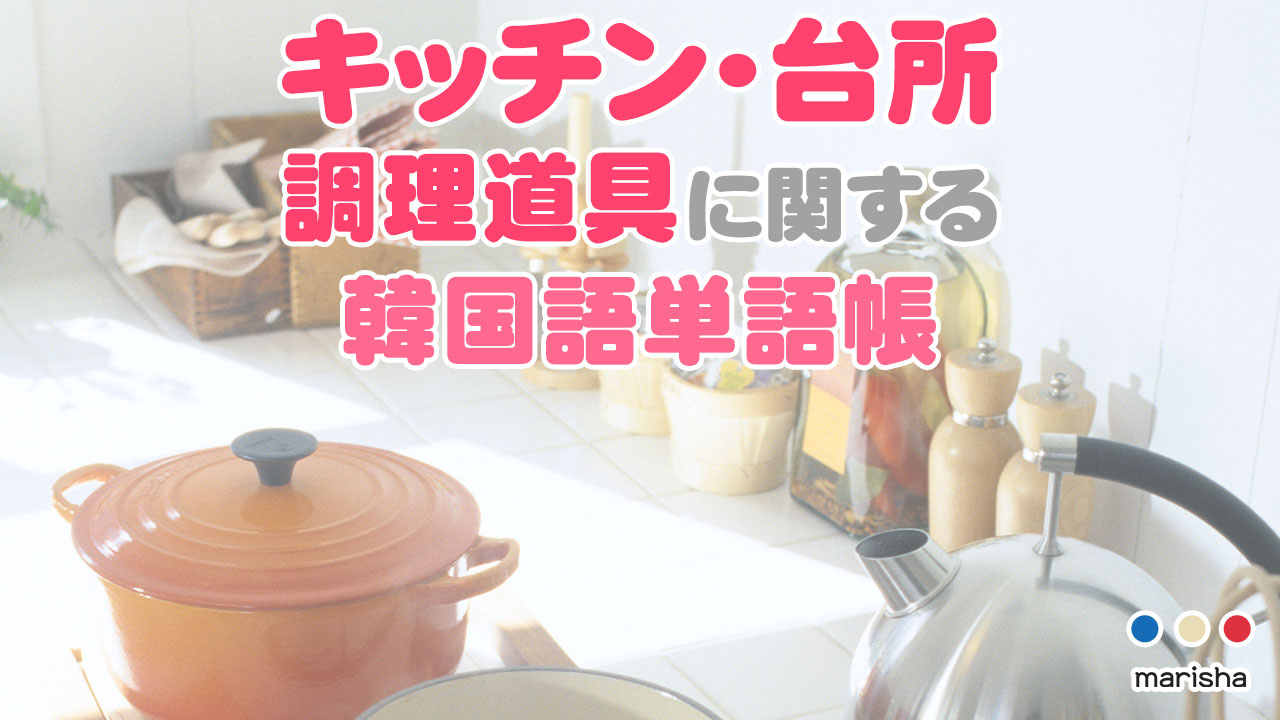 韓国語単語帳☆キッチン(台所)の道具に関する単語集【音声で発音を確認】