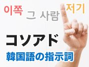 韓国語のコソアド/이그저어を一気にマスターしちゃう一覧