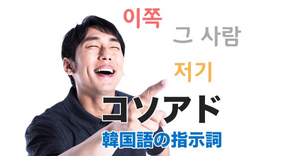 韓国語の指示詞と疑問詞(こそあど)をマスターしちゃおう表!