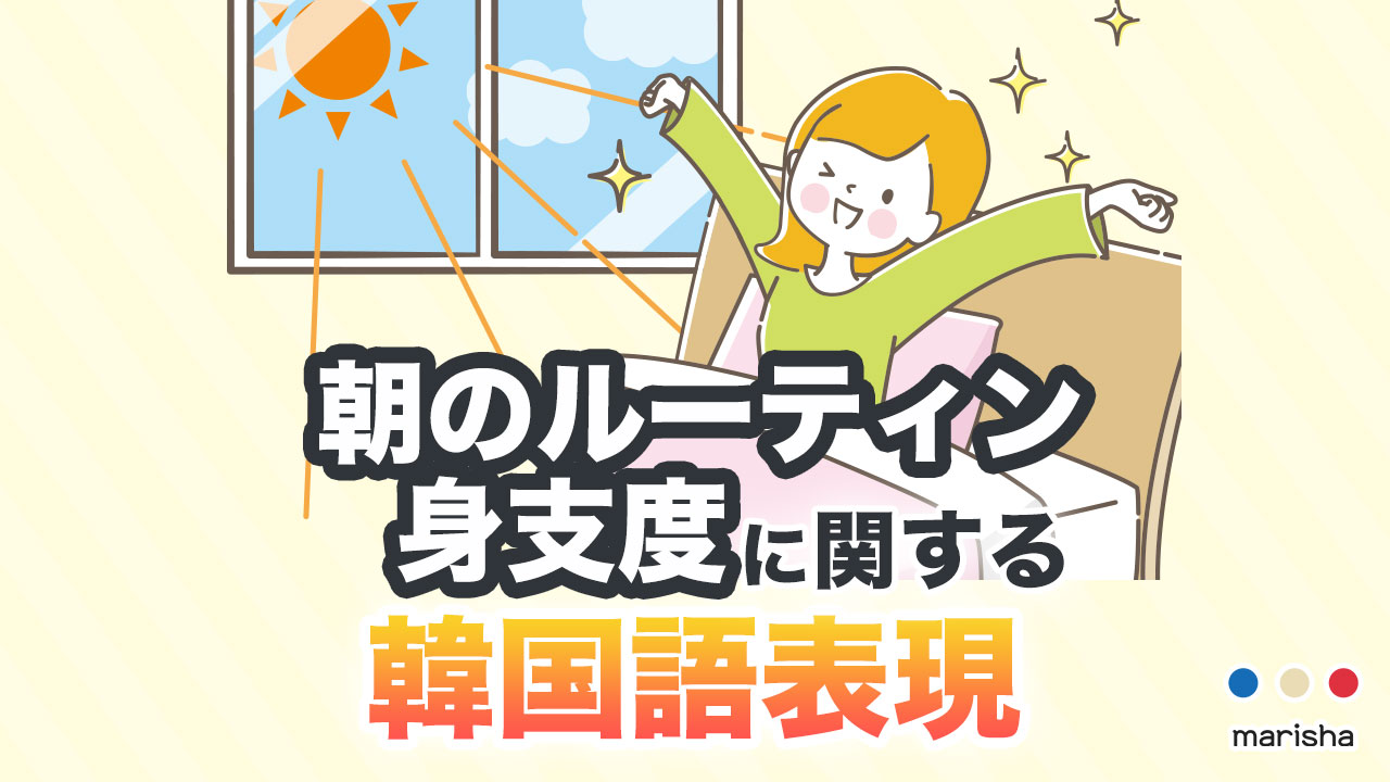 韓国語 朝のルーティン【身支度】に関する表現