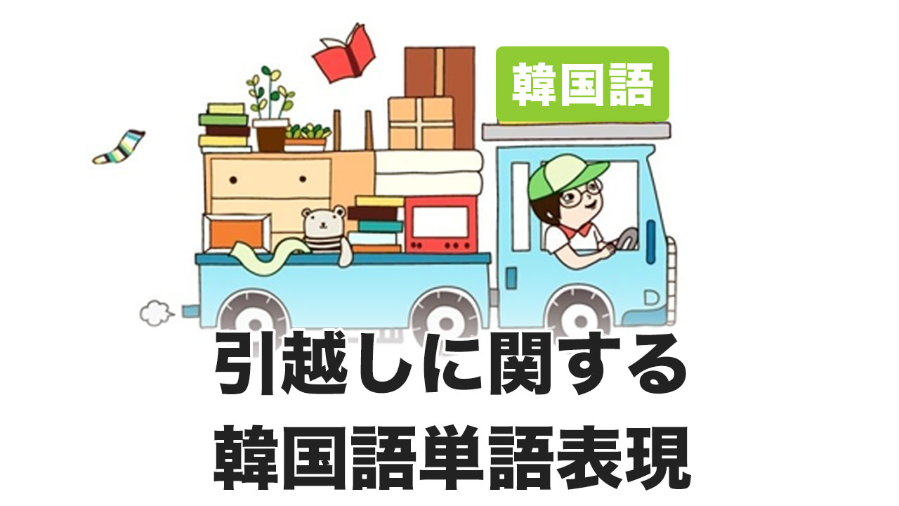 引越しに関する韓国語単語と表現
