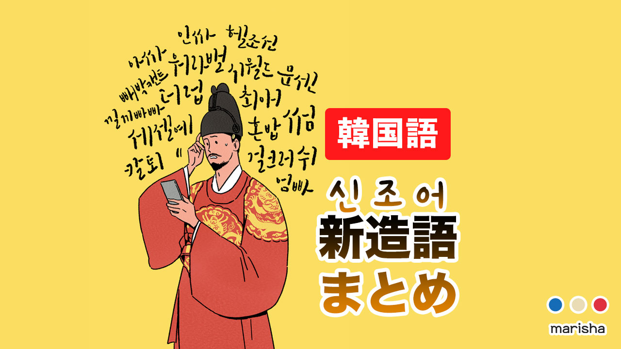 韓国語 新造語(신조어)まとめ 音声で発音確認