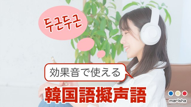 韓国語の擬声語 効果音で使える単語一覧 韓国語勉強marisha