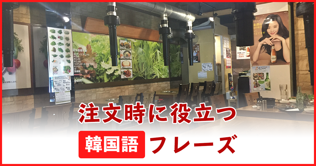 韓国飲食店で注文時に役立つフレーズ一覧