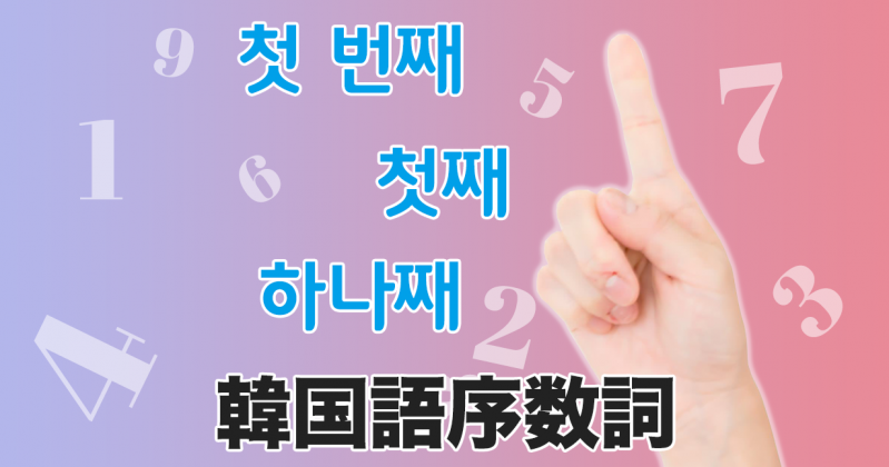 第一、1番目など順序を表す韓国語序数詞まとめ 제일, 첫째...