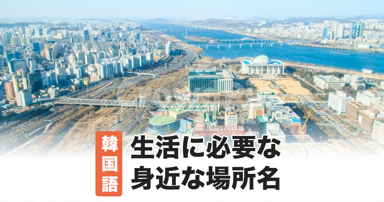 生活に必要☆身近な場所に関する韓国語単語帳