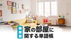 家の部屋に関する韓国語単語