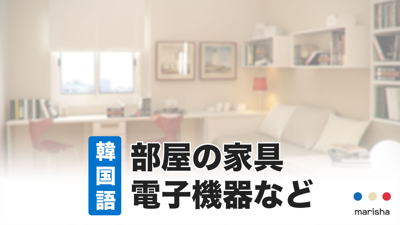 【韓国語】部屋の紹介で使える生活用品や家具の名前