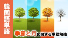 韓国語で季節と月を言ってみよう