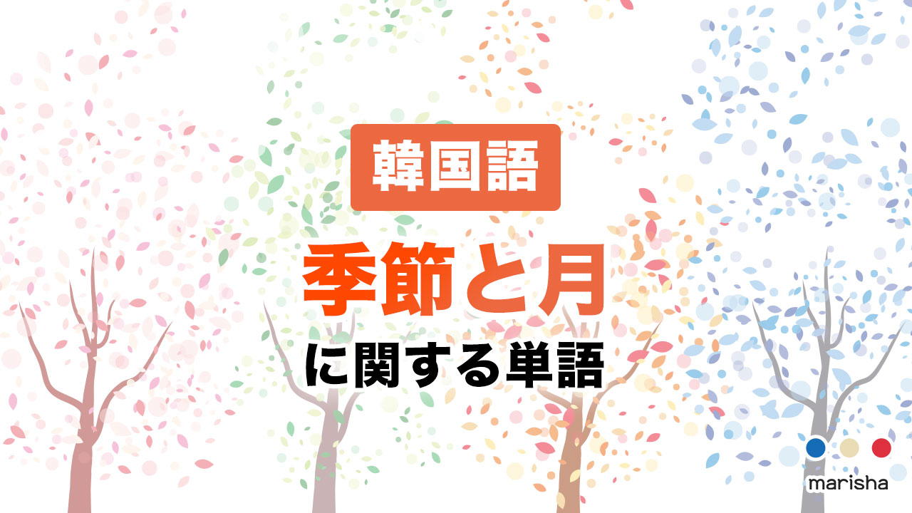 韓国語で季節と月 사계절과 1~12월