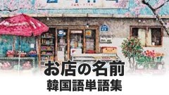【韓国語】お店の名前
