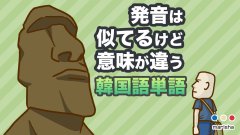 発音は似てるけど意味が違う韓国語単語