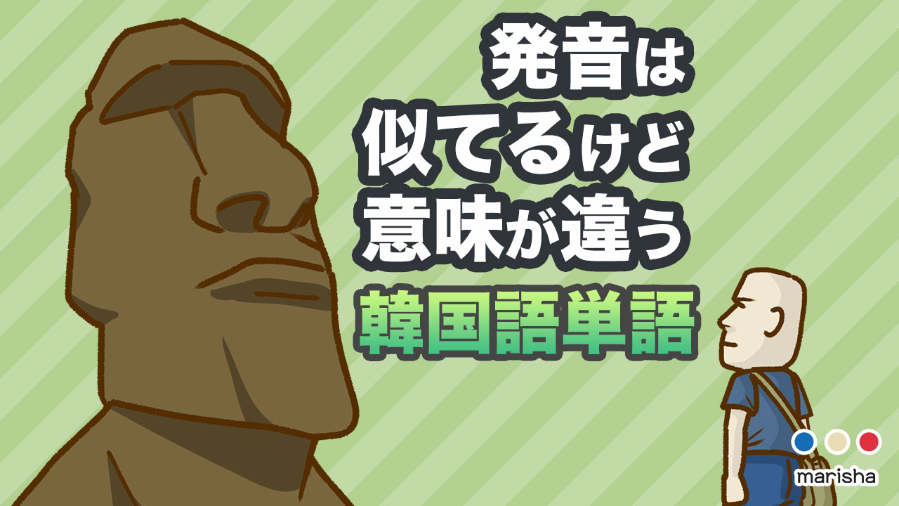 発音は似てるけど意味が違う韓国語単語