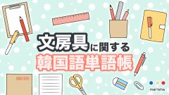 【韓国語】文房具に関する単語