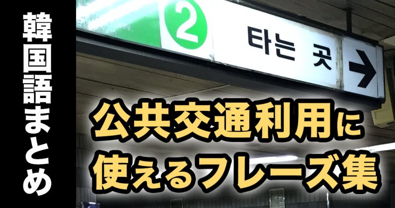 旅行で使える韓国語 バス 電車など公共交通利用時に使える韓国語 音声 まとめ 韓国語勉強marisha