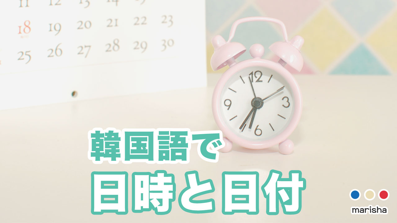 韓国語の日時・時刻(時・分・秒)に関する単語と言い方を勉強
