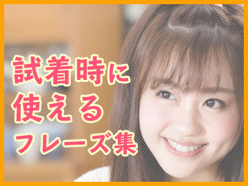 韓国のショップで【洋服や靴の試着時に使える】フレーズ集