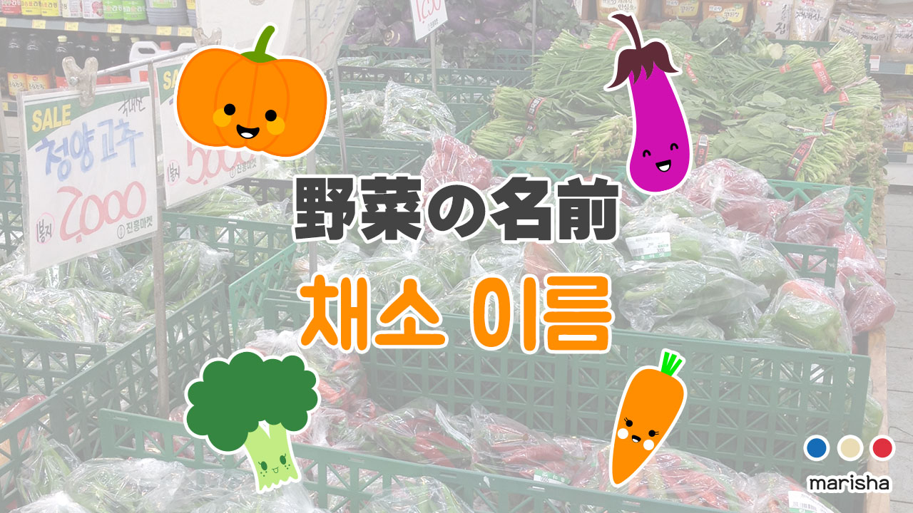 韓国語 ハングル 野菜の名前を勉強 単語一覧 韓国語勉強marisha