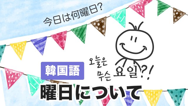 音声で覚えよう 韓国語 曜日 単語まとめ 韓国語勉強marisha