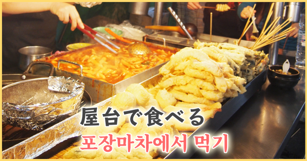 韓国のポチャ（屋台）で食べてみよう♪買い食い＆B級グルメ大好きな人向け
