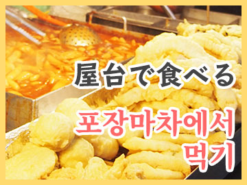 韓国の屋台で食べてみよう♪買い食い&B級グルメ大好きな人向け!メニューの単語&音声まとめ