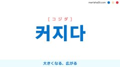 韓国語単語勉強 커지다 [コジダ] 大きくなる、広がる 意味・活用・読み方と音声発音