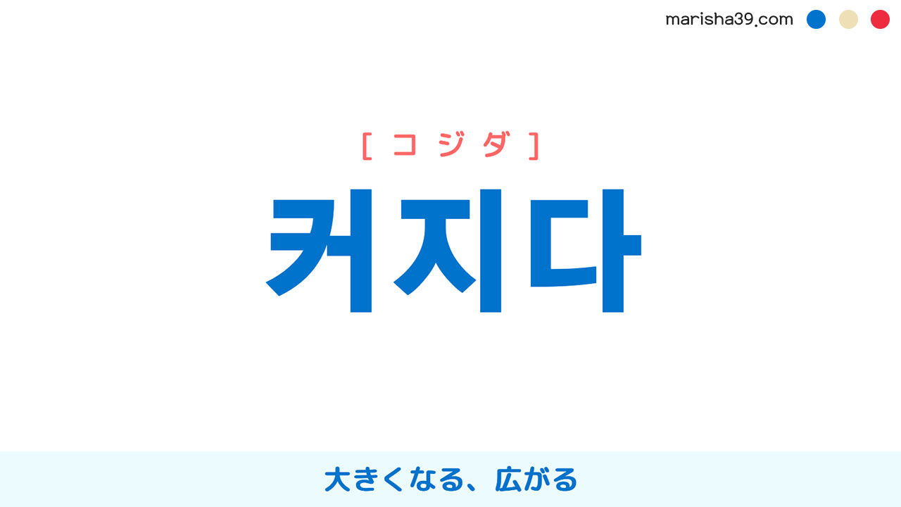 韓国語単語勉強 커지다 [コジダ] 大きくなる、広がる 意味・活用・読み方と音声発音