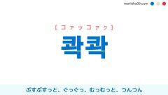 韓国語ハングル 콱콱 [コァッコァク] ぶすぶすっと、ぐっぐっ、むっむっと、つんつん 意味・活用・読み方と音声発音