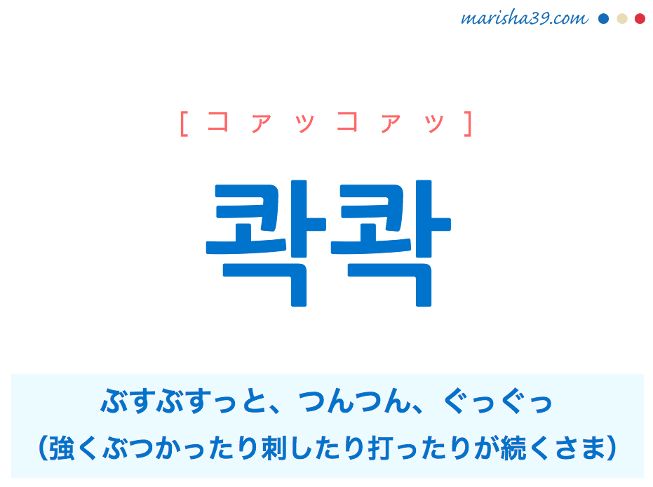 韓国語単語 콱콱 コァッコァッ クァックァッ ぶすぶすっと つんつん ぐっぐっ 意味 活用 読み方と音声発音 韓国語勉強marisha