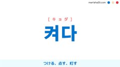 韓国語単語勉強 켜다 [キョダ] つける、点す、灯す 意味・活用・読み方と音声発音