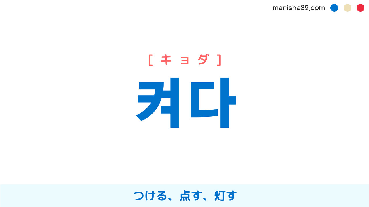 韓国語単語勉強 켜다 [キョダ] つける、点す、灯す 意味・活用・読み方と音声発音