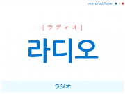 韓国語単語 라디오 [ラディオ] ラジオ 意味・活用・読み方と音声発音