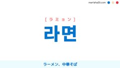 韓国語 ハングル 語尾 라면 이라면 なら だったら 使い方と例一覧 韓国語勉強marisha