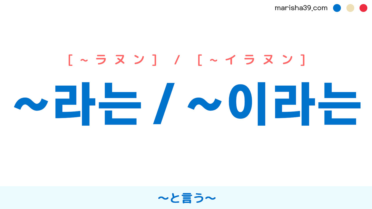韓国語表現勉強 ~라는 / ~이라는 [~ラヌン] / [~イラヌン] 〜と言う 使い方と例一覧
