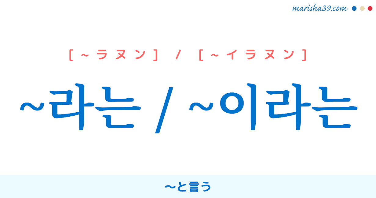 韓国語表現勉強 라는 이라는 ラヌン イラヌン と言う 使い方と例一覧 韓国語勉強marisha