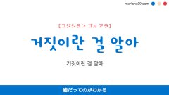 韓国語表現【거짓이란 걸 알아】嘘だってのがわかる [コジシラン ゴル アラ] 歌詞で勉強