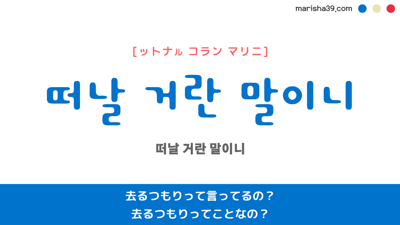 韓国語表現【떠날 거란 말이니】去るつもりって言ってるの？去るつもりってことなの？ [ットナル コラン マリニ] 歌詞で勉強