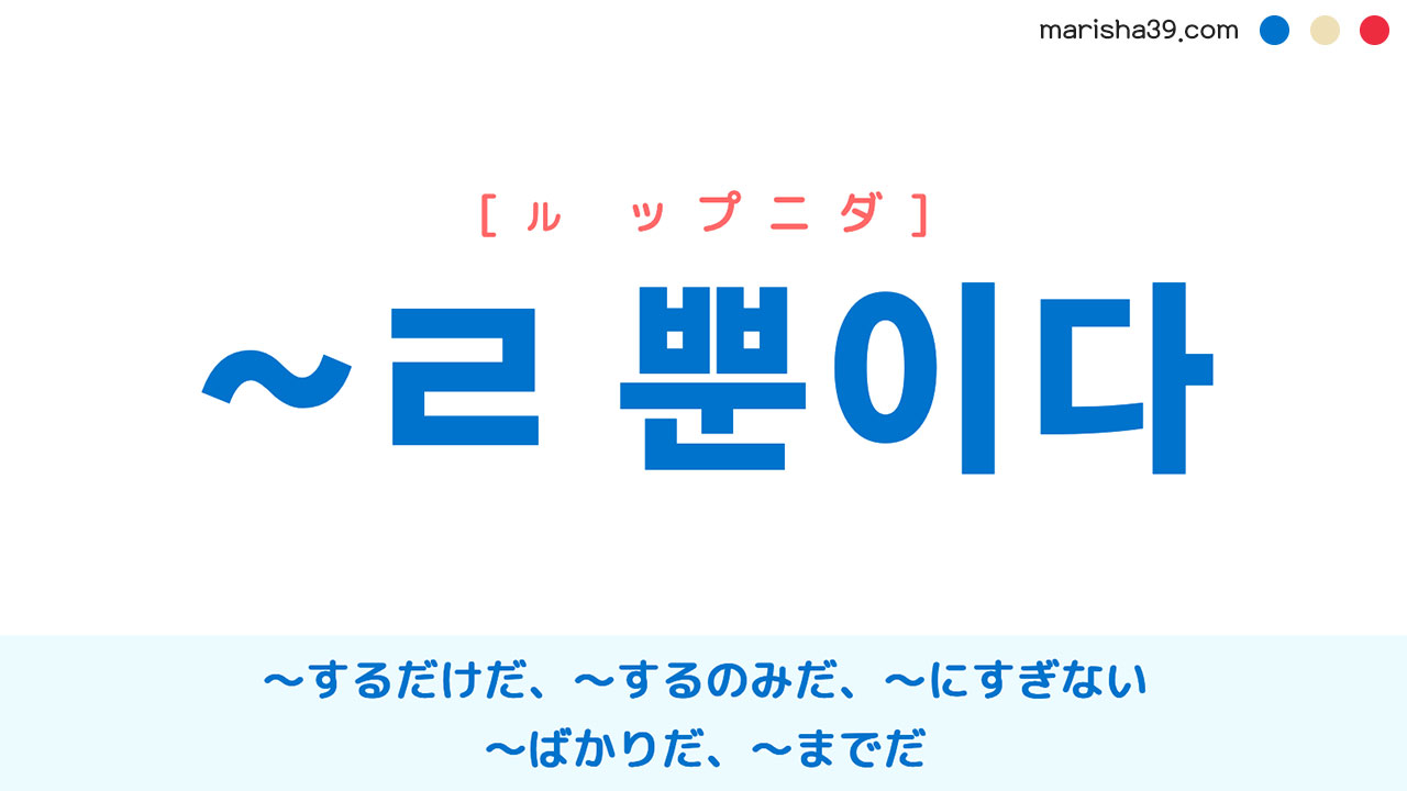 韓国語語尾勉強 ~ㄹ 뿐이다 〜するだけだ、〜するのみだ、〜にすぎない、〜ばかりだ、〜までだ 使い方と例一覧