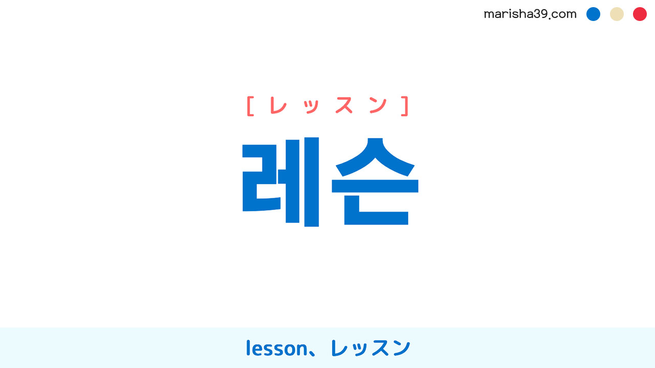 韓国語単語勉強 레슨 レッスン Lesson レッスン 意味 活用 読み方と音声発音 韓国語勉強marisha