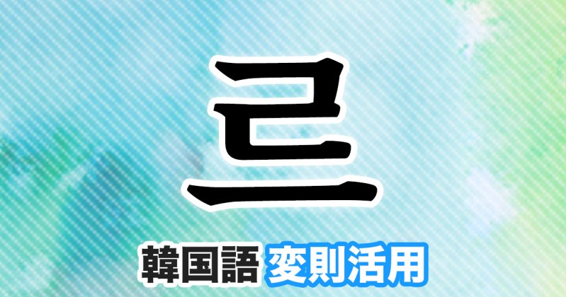 韓国語文法勉強 韓国語の【르変則活用】とは?ル変則をマスターしよう! 使い方と例一覧