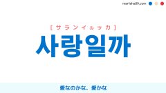 韓国語表現【사랑일까】愛なのかな、愛かな [サランイルッカ] 歌詞で勉強
