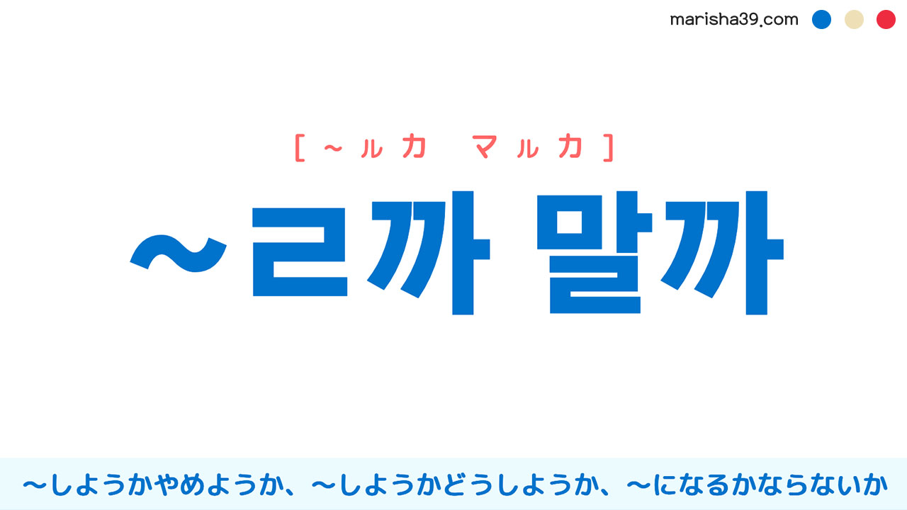 韓国語表現勉強 ~ㄹ까 말까 ~しようかやめようか、~しようかどうしようか、~になるかならないか 使い方と例一覧