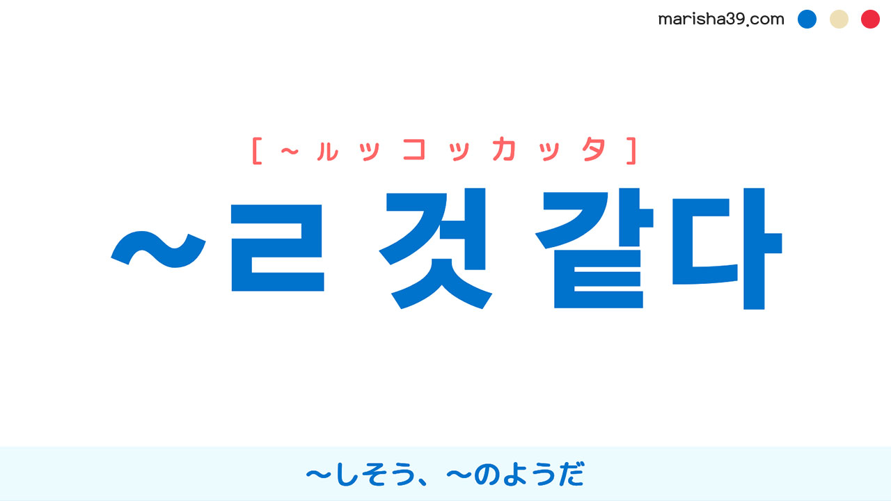 韓国語語尾表現 ~ㄹ 것 같다 [~ルッコッカッタ] 〜しそう、〜のようだ 使い方と例一覧