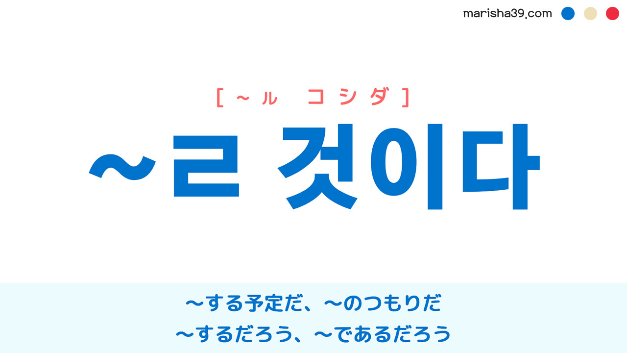 韓国語語尾表現 ~ㄹ 것이다 [~ル コシダ] ～する予定だ、～のつもりだ、～するだろう、～であるだろう 使い方と例一覧
