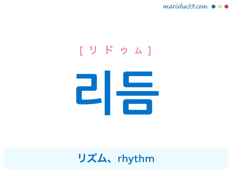 韓国語単語・ハングル 리듬 [リドゥム] リズム、rhythm 意味・活用・読み方と音声発音