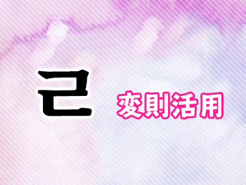 ㄹ変則活用とは?韓国語・ハングルのリウル変則をマスターしよう!